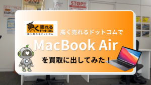 パソコン高く売れるドットコムでMacBookを買い取ってもらった！査定額と買取の流れを徹底レビュー