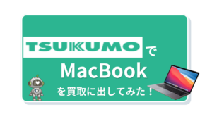 つくも　MacBook買取　レビュー
