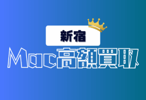 新宿のMacBook買取おすすめ20選｜Apple製品を高価で売るならここ