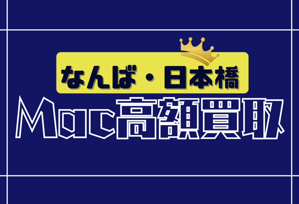 なんば・日本橋のMacBook買取おすすめ16選|MacBook ProやiMacも高額査定できる店舗を徹底比較