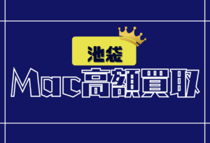 池袋のMacBook高価買取店舗おすすめ10選｜店舗持ち込みで売る