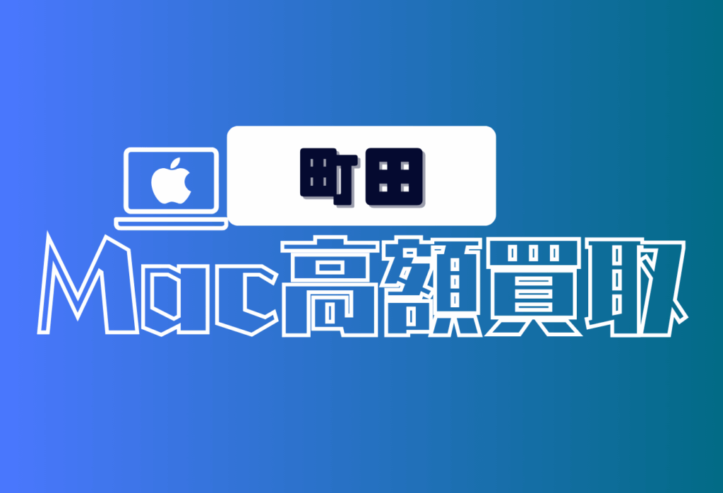 町田でおすすめな高価MacBook買取店12選|高額と口コミ有りの店舗も紹介
