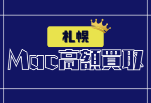 札幌でMacBook買取がおすすめの高価買取店舗20選｜価格と口コミも紹介