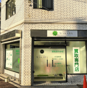 買取店わかば東大阪河内小阪店