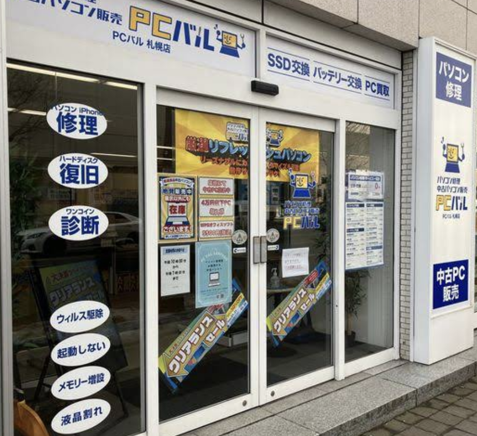 パソコン修理PCバル 札幌店
