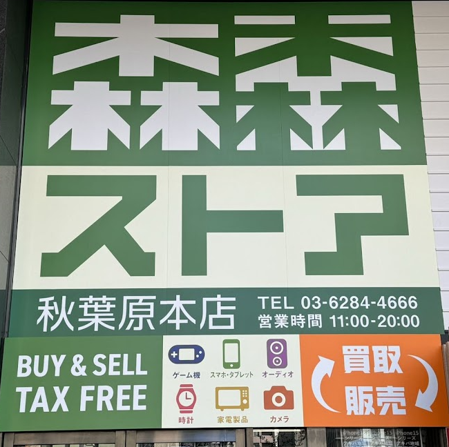森森買取 & 森森免税店 秋葉原本店