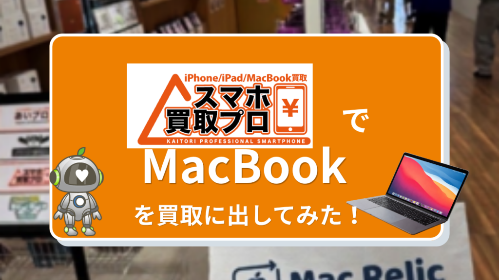 スマホ買取プロ