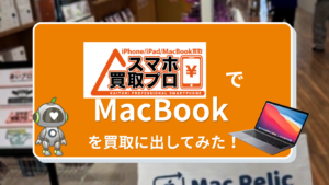 スマホ買取プロでMacBookを売ってみた！実際の買取価格をレビュー
