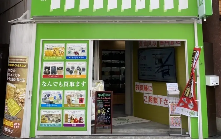 買取むすび 八王子本店