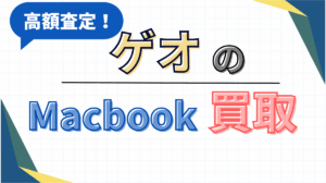 Mac Book買取 ゲオ