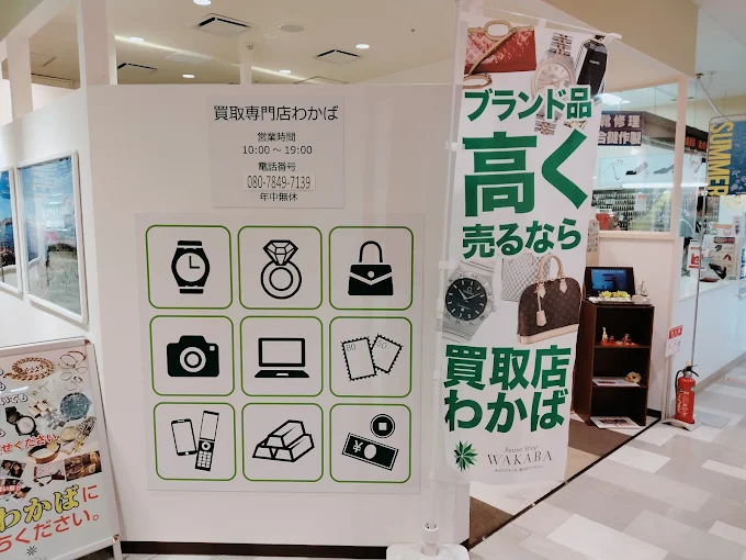 買取店わかば イオン湯川店