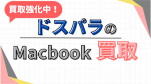 ドスパラ　Mac Book買取