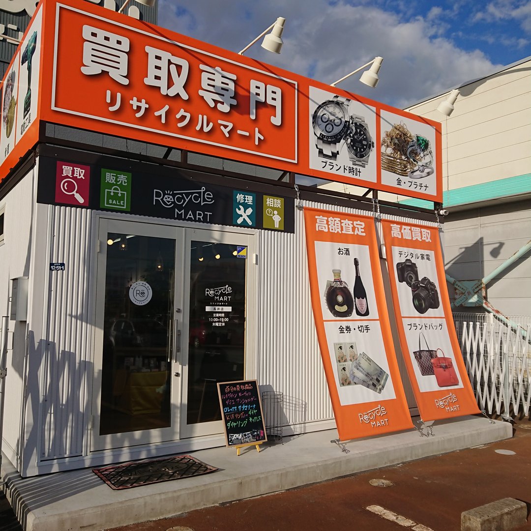 リサイクルマート長井店