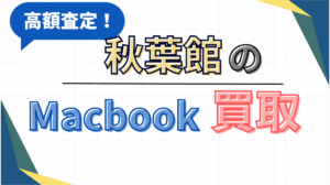 秋葉館　Mac Book買取