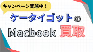 ケータイゴット　Mac Book買取