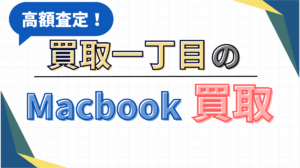 買取一丁目　Mac Book買取