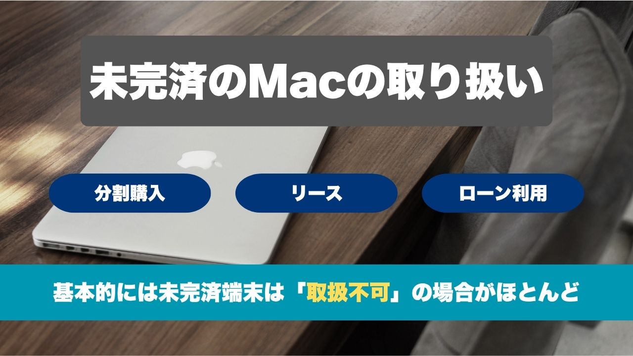 分割払い未完済のMacの取扱い