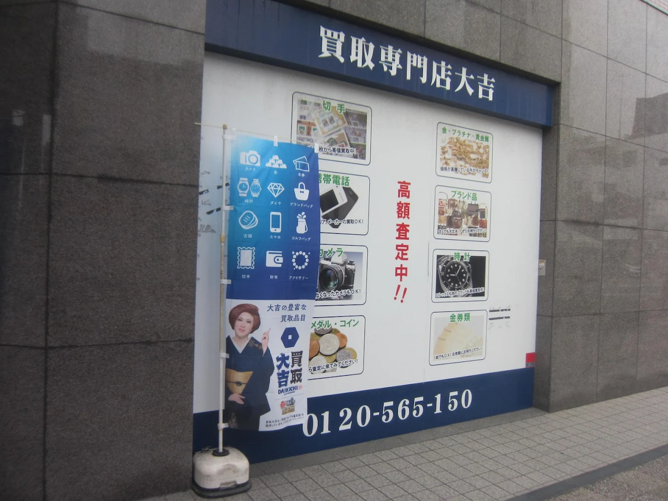 買取専門店大吉 高松店