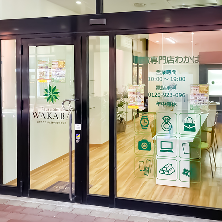 買取店わかばアル･プラザ金沢店