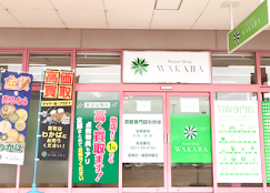 買取店わかば イオンタウン多度津店