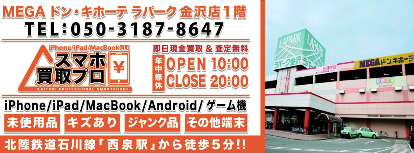 スマホ買取プロ メガドンキ金沢店