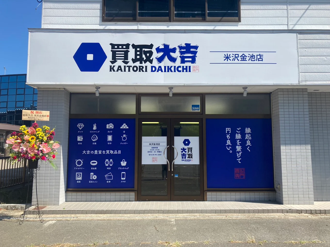 買取大吉 米沢金池店