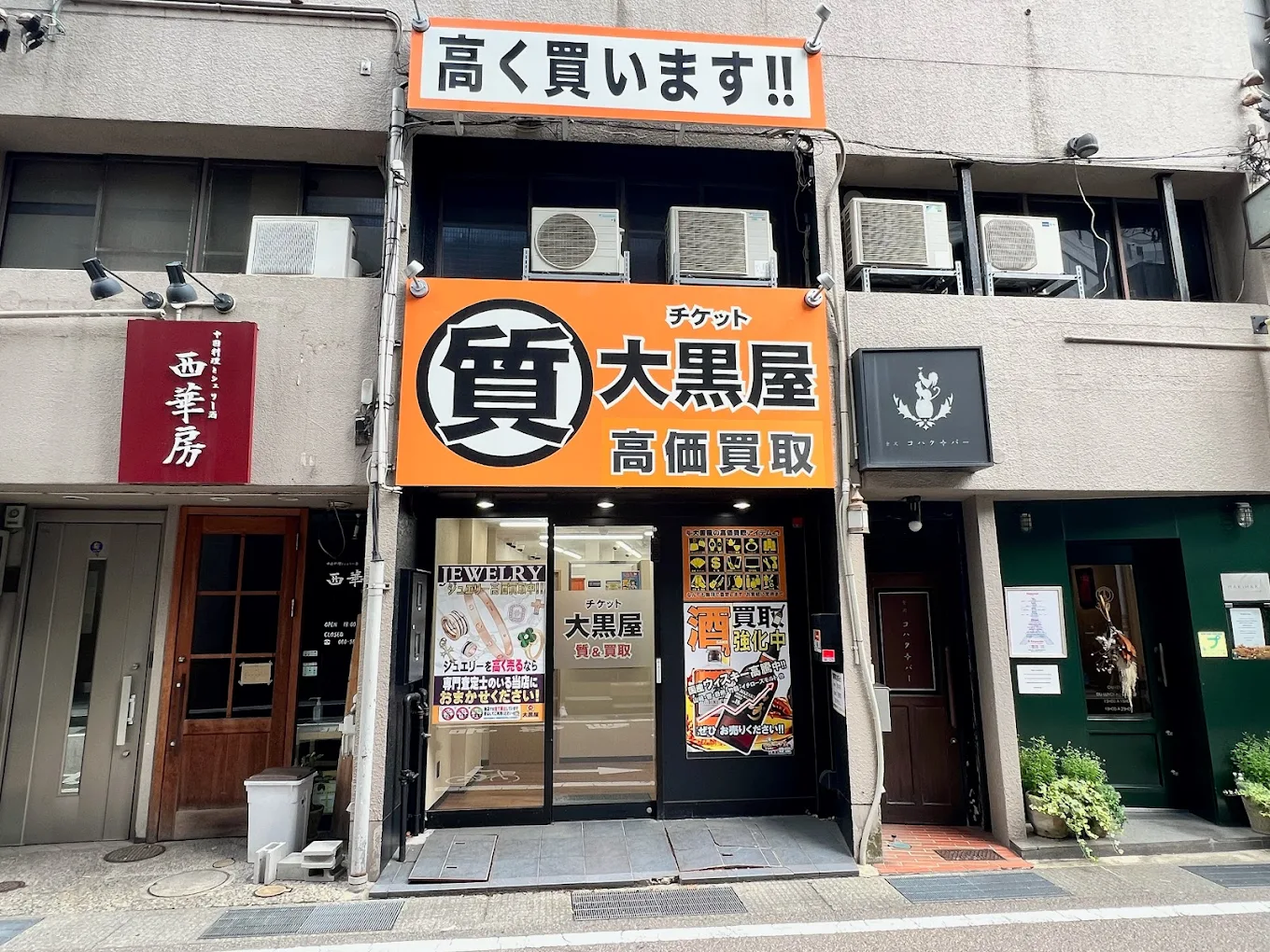 大黒屋 質金沢片町店