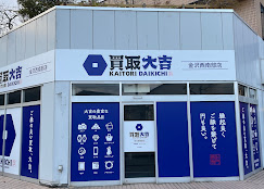 買取大吉 金沢西南部店