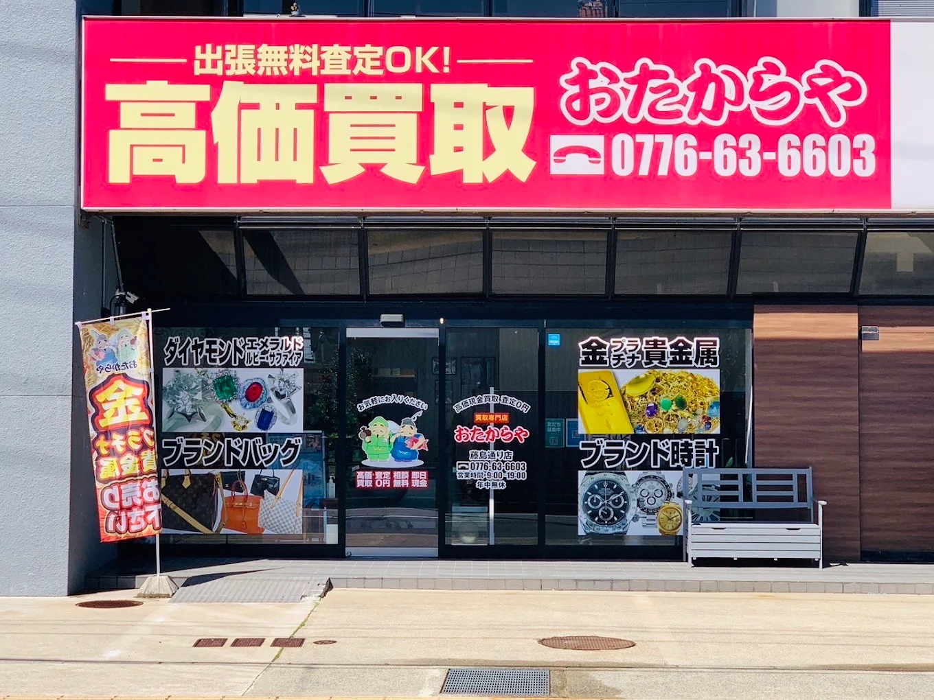買取専門店 おたからや 二の宮藤島通り店