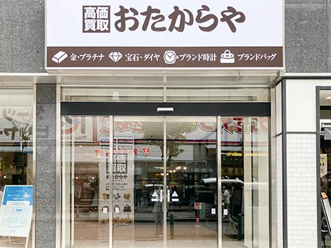 おたからや 柏駅東口本店