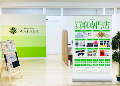 買取店わかば山形山交ビル店