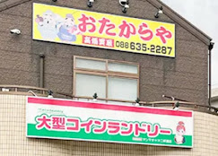 買取専門店 おたからや二軒屋店