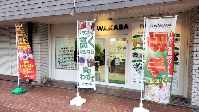 買取店わかば西宮門戸店