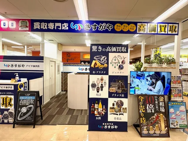 買取専門店さすがや アピタ金沢店