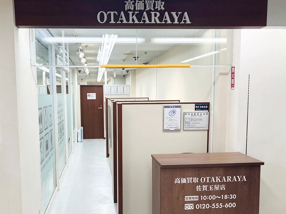 高価買取 おたからや 佐賀玉屋店