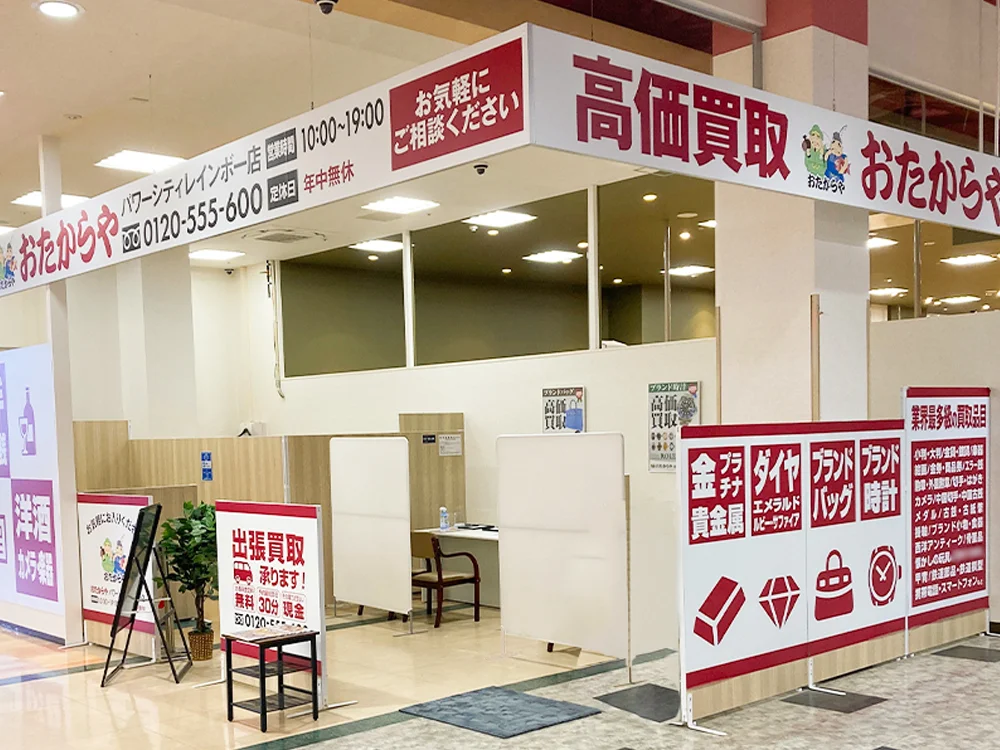 おたからや パワーシティレインボー店