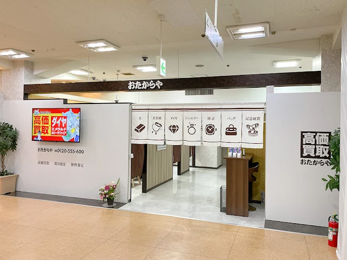 おたからや さくら野百貨店青森本店