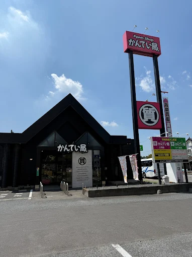 質屋かんてい局 つくば店