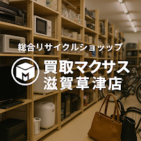 買取マクサス 滋賀草津店