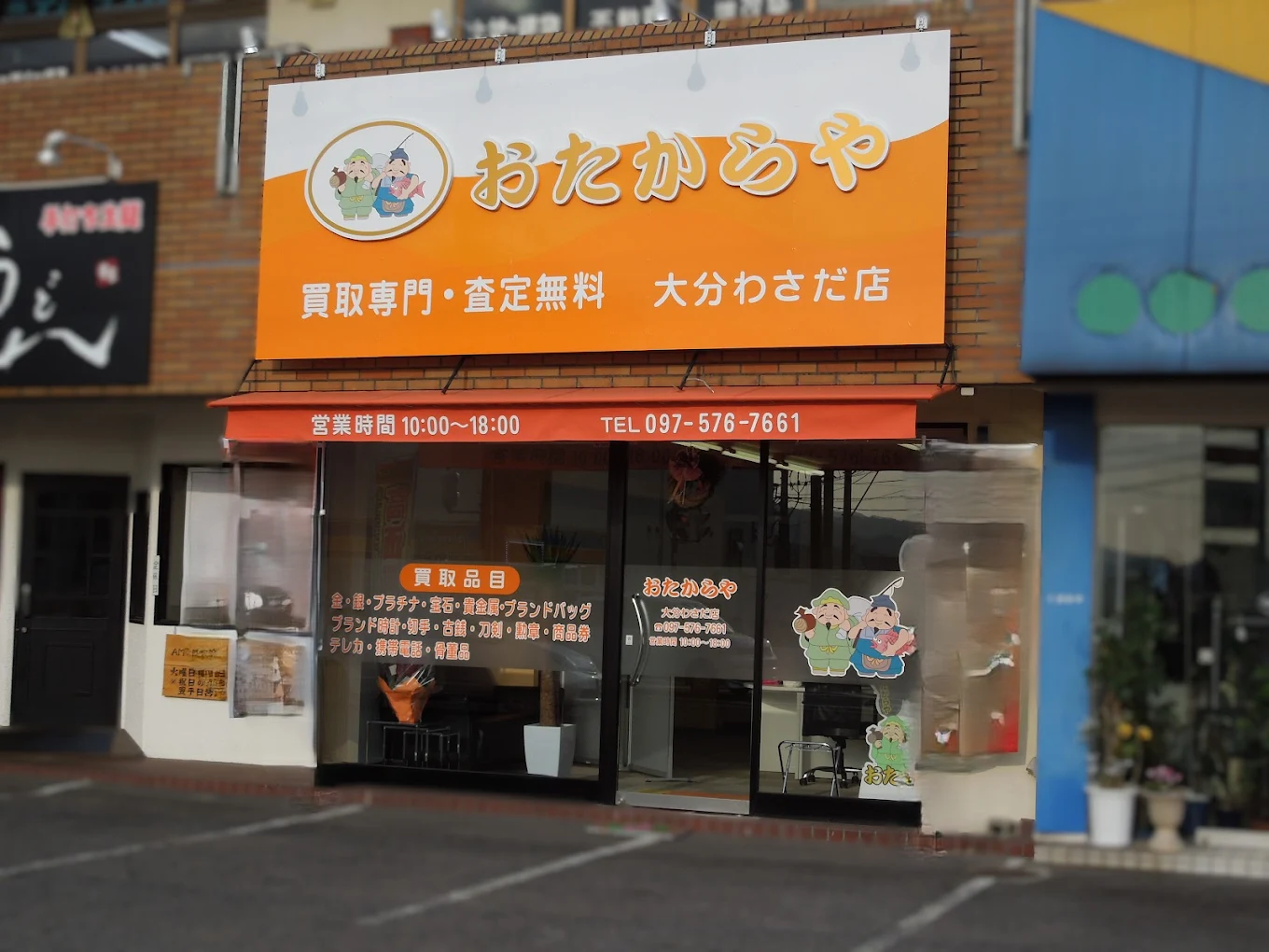 おたからや 大分わさだ店