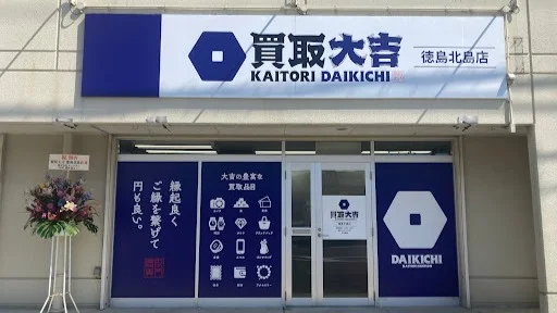 買取大吉 徳島北島店