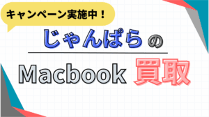 Mac Book買取　じゃんぱら