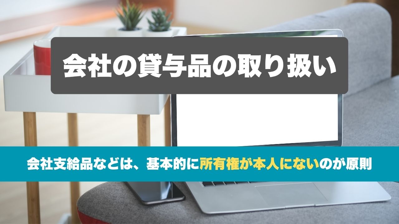 会社支給・リース契約中のMacの扱い