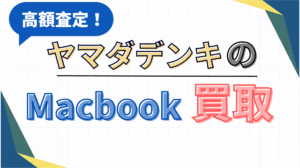 ヤマダデンキ　Mac Book買取