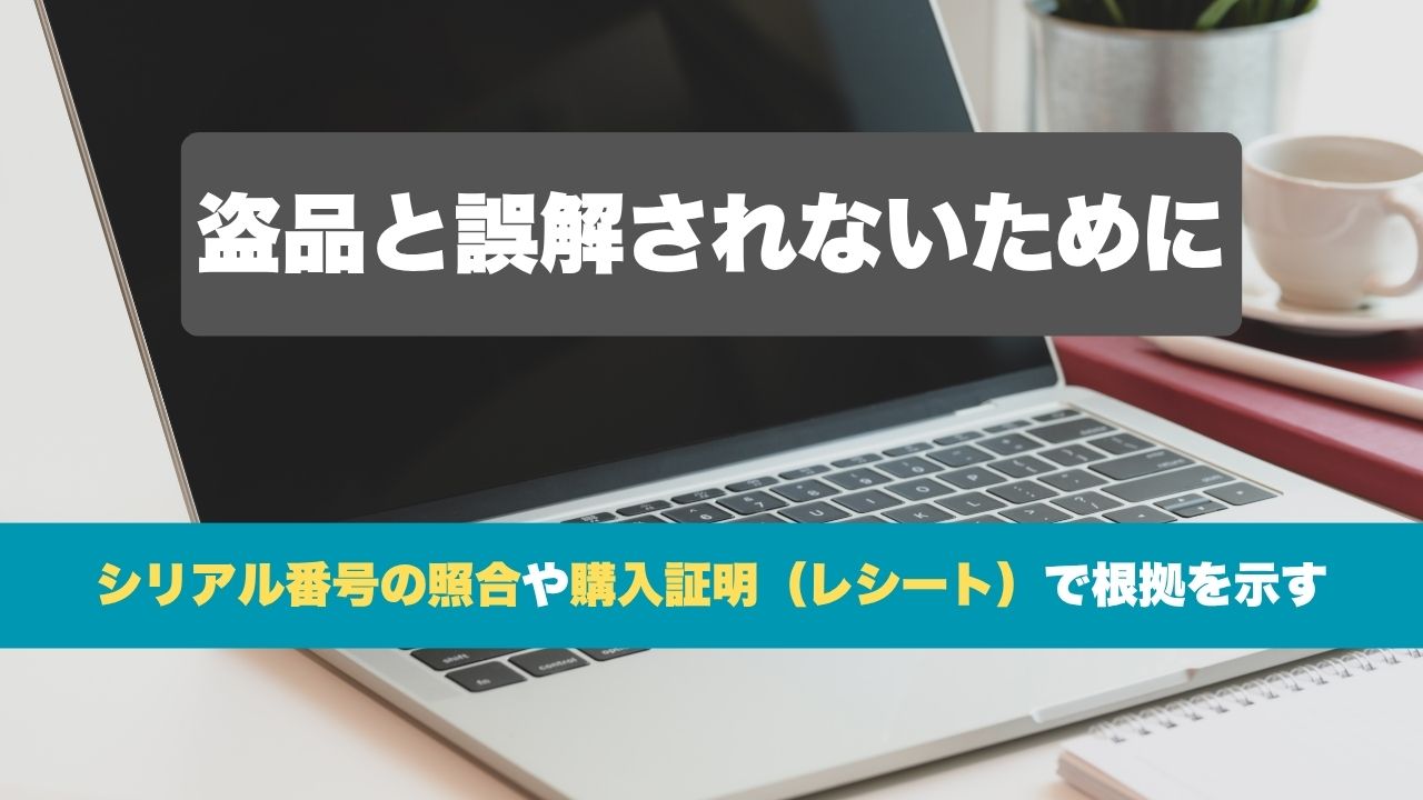 偽物や改造品と誤解されないための確認