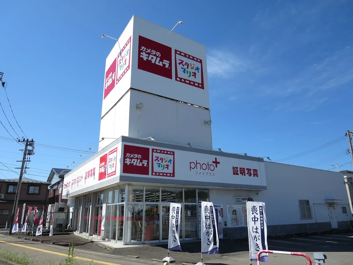 カメラのキタムラ 秋田・広面店