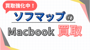 ソフマップ　Mac Book買取