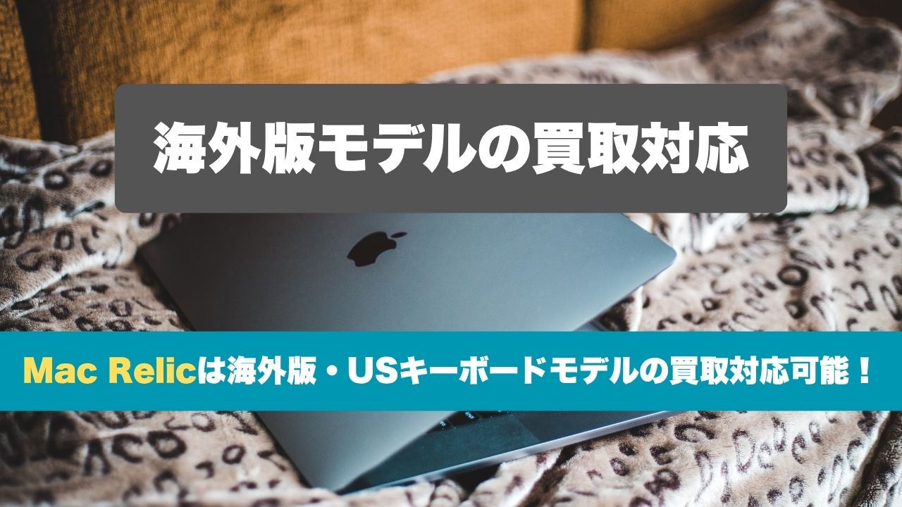 海外版・USキーボードモデルのMacBook