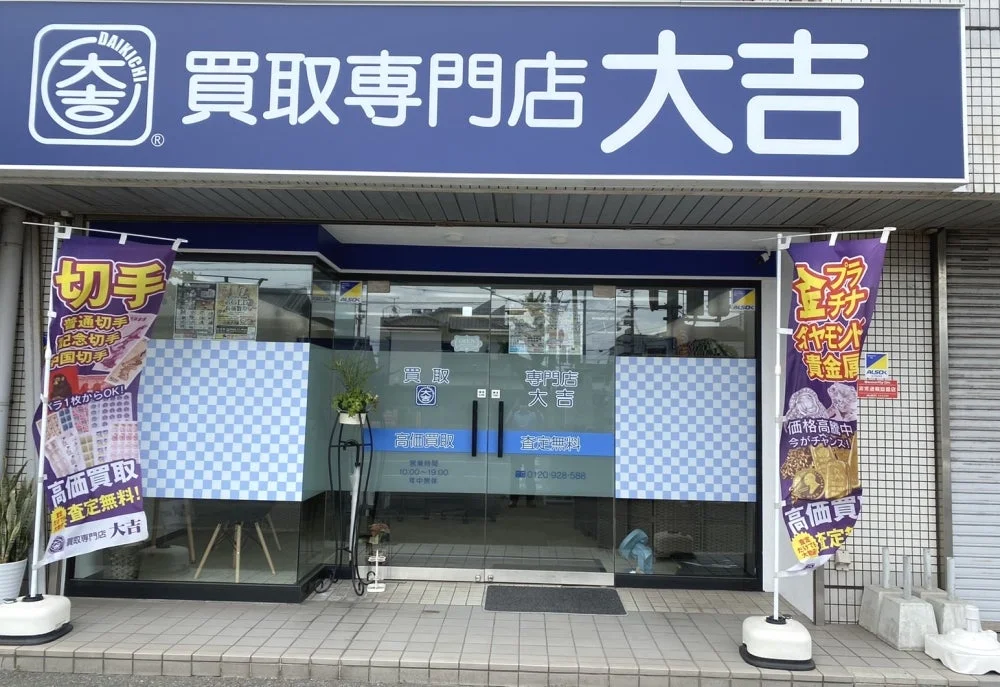 買取専門店大吉 和歌山土入店