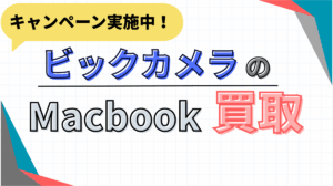 ビックカメラ　Mac Book買取